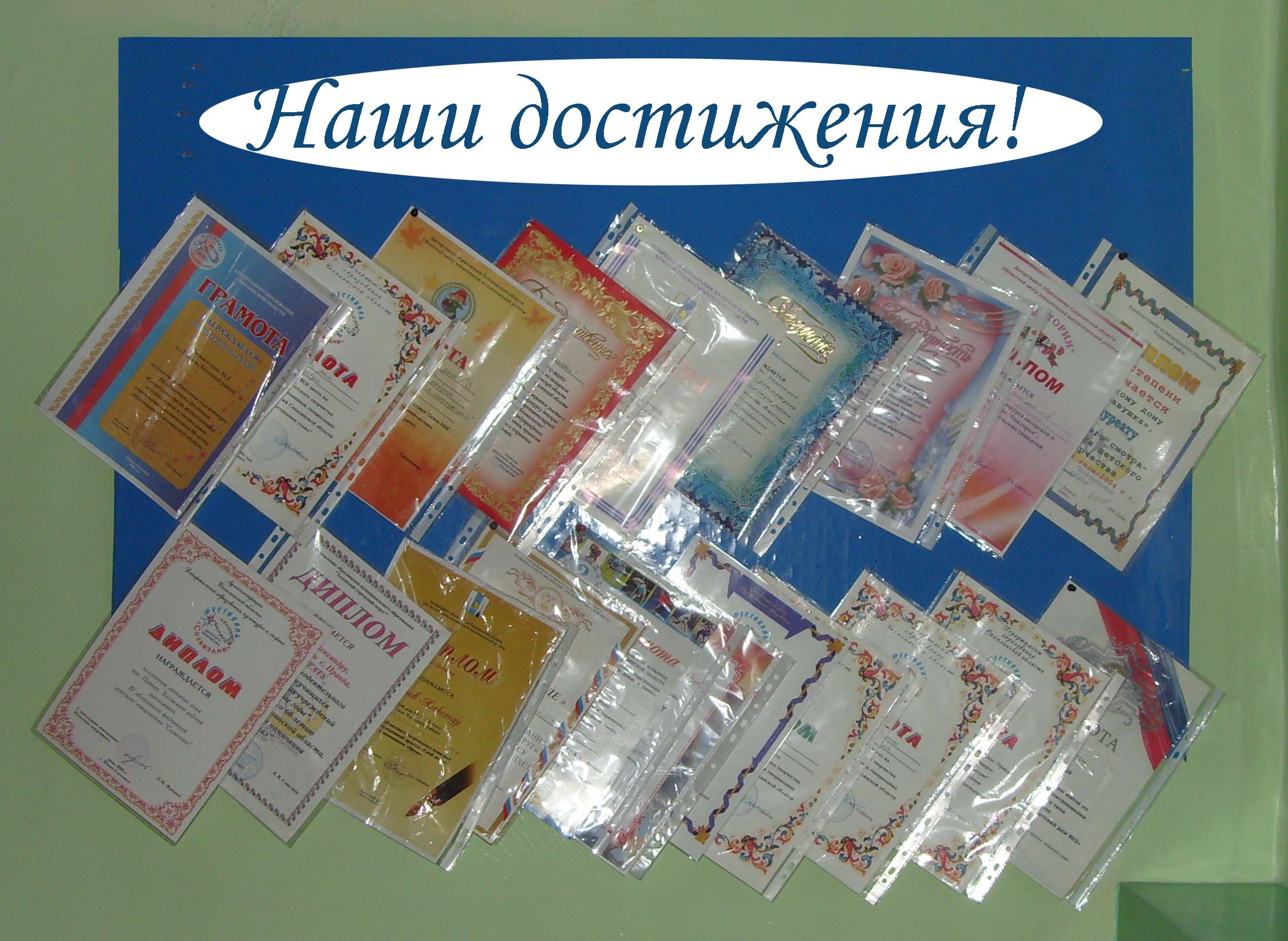 Наши достижения